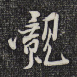 孙觌觌书法图片