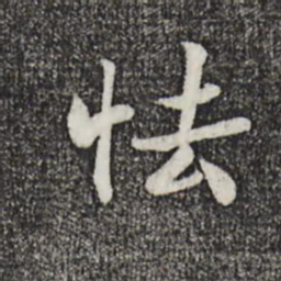 蒋璨怯书法图片