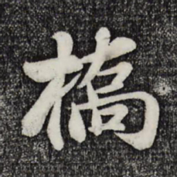 蒋璨桥书法图片