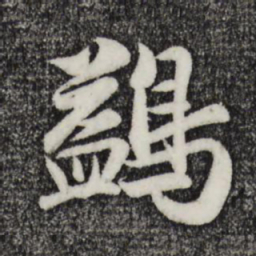 蒋璨鹢书法图片