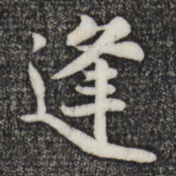 蒋璨逢书法图片