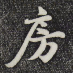 蒋璨房书法图片