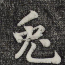 蒋璨兔书法图片