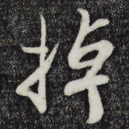 蒋璨掉书法图片