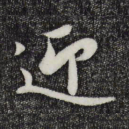 蒋璨迎书法图片