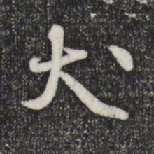 蒋璨犬书法图片