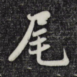 蒋璨尾书法图片