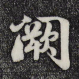 蒋璨阙书法图片