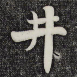 蒋璨井书法图片