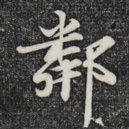 蒋璨邻书法图片