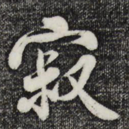 蒋璨寂书法图片