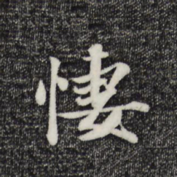 蒋璨凄书法图片