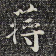 蒋璨蒋书法图片