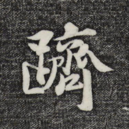 蒋璨跻书法图片