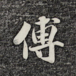 蒋璨傅书法图片