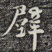 蒋璨辟书法图片