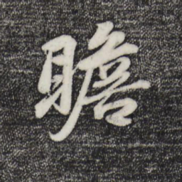 蒋璨瞻书法图片