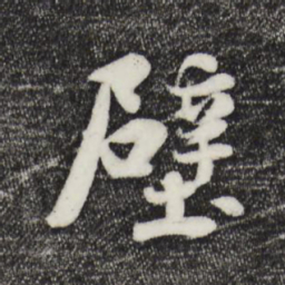 蒋璨壁书法图片