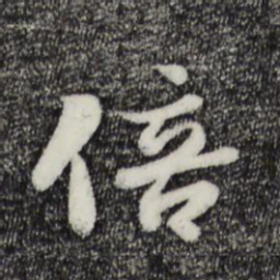 蒋璨倍书法图片