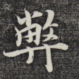 蒋璨弊书法图片