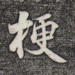 蒋璨梗书法图片