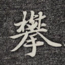 蒋璨攀书法图片