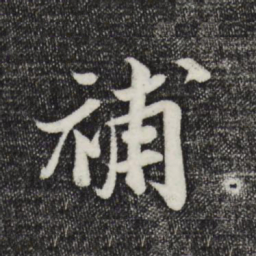 蒋璨补书法图片