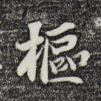 蒋璨枢书法图片