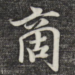 蒋璨啇书法图片