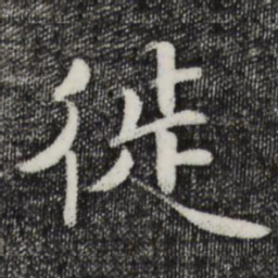 蒋璨徙书法图片