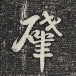 蒋璨肇书法图片