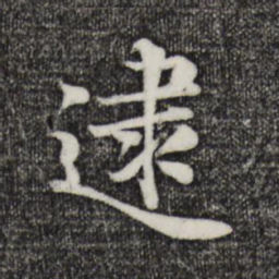 蒋璨逮书法图片