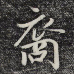 蒋璨裔书法图片