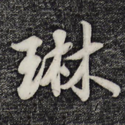 蒋璨琳书法图片