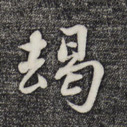 蒋璨朅书法图片