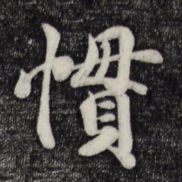 蒋璨惯书法图片