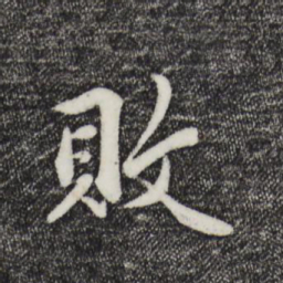蒋璨败书法图片