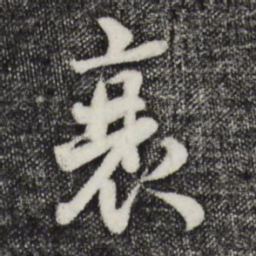 蒋璨衰书法图片