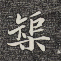 蒋璨矩书法图片