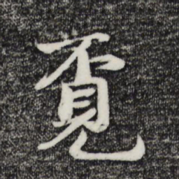 蒋璨觅书法图片