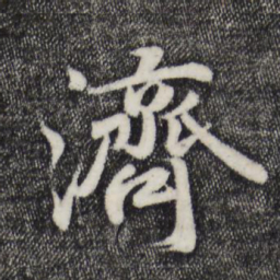 蒋璨济书法图片