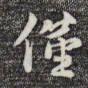 蒋璨仅书法图片