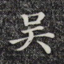 吴书法图片