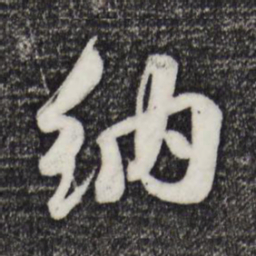 蒋璨纳书法图片