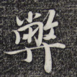 蒋璨弊书法图片