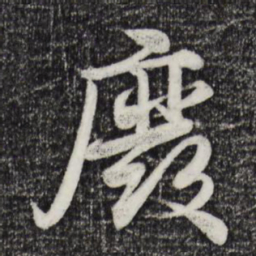 蒋璨废书法图片