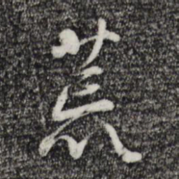 蒋璨荒书法图片