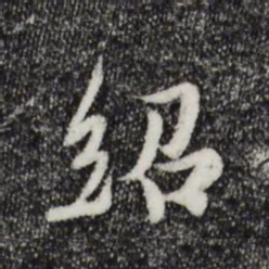 蒋璨绍书法图片