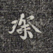 蒋璨璨书法图片
