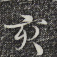 蒋璨亥书法图片